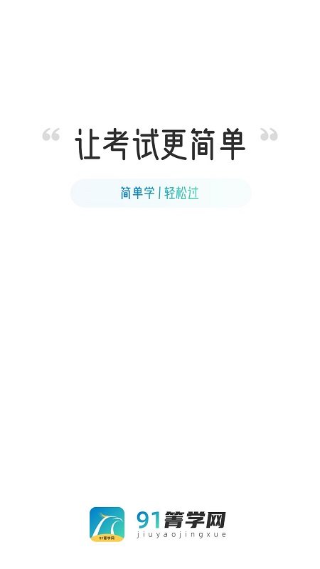 91箐学网官方版