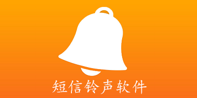 短信铃声软件