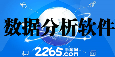 数据分析软件