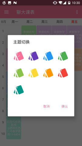 聊大课表app下载