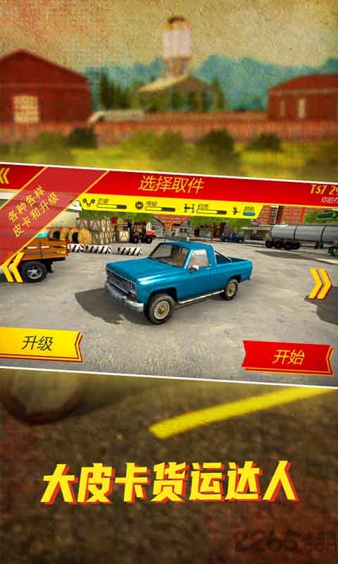 大皮卡货运达人游戏下载