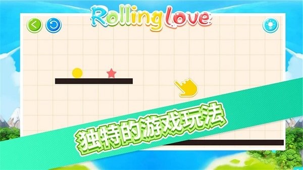 恋爱中的小球物理画线游戏