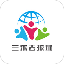 三乐去报班手机版