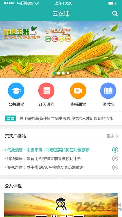 天下农课app