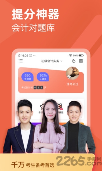 会计对题库app