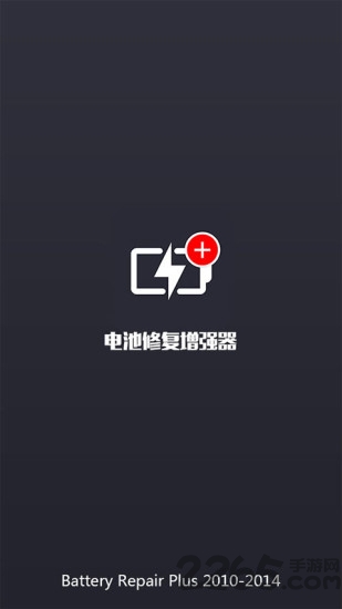 电池修复增强软件