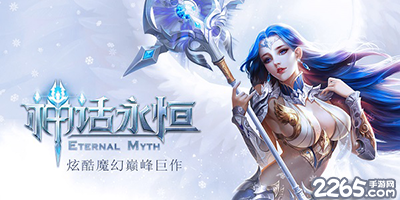 神话永恒