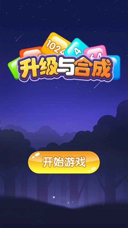 升级与合成最新版
