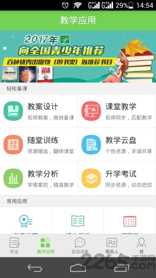 互动课堂app