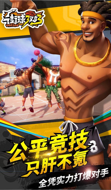 街球3对3手游美服