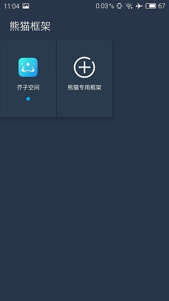熊猫框架2025年最新版本 熊猫框架免root无闪退版下载安装