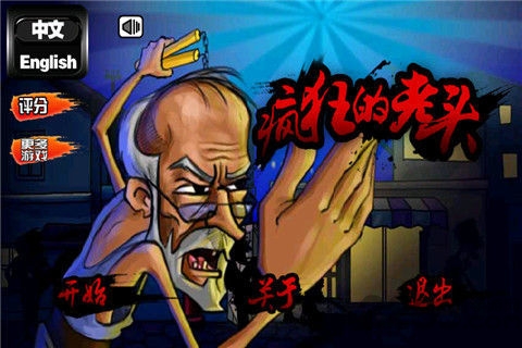 疯狂的老头手机游戏