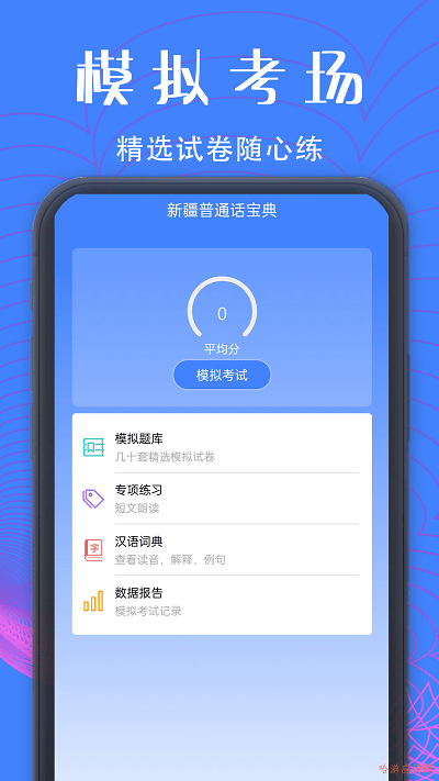 新疆普通话宝典app