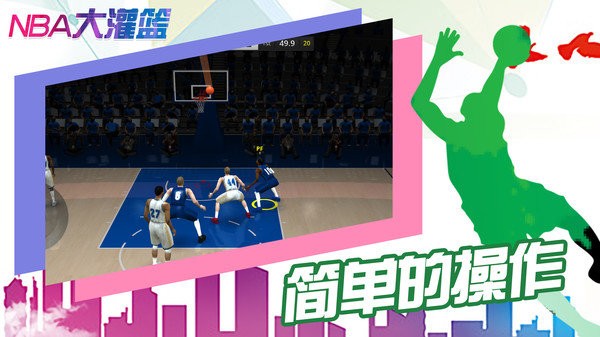 nba大灌篮最新版