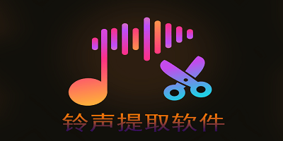 铃声提取软件