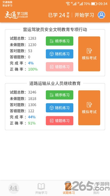 交通学习网app(交通教学网)