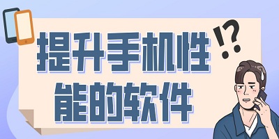 提升手机性能软件
