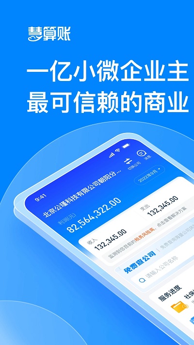 慧算账企业版app