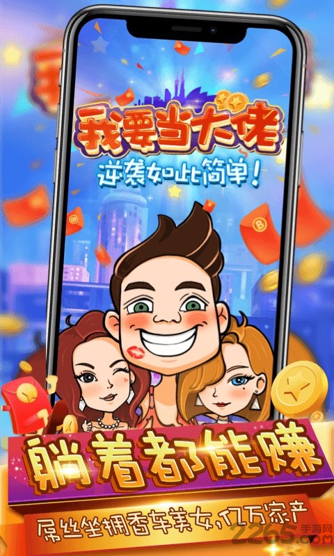 我要当大佬游戏