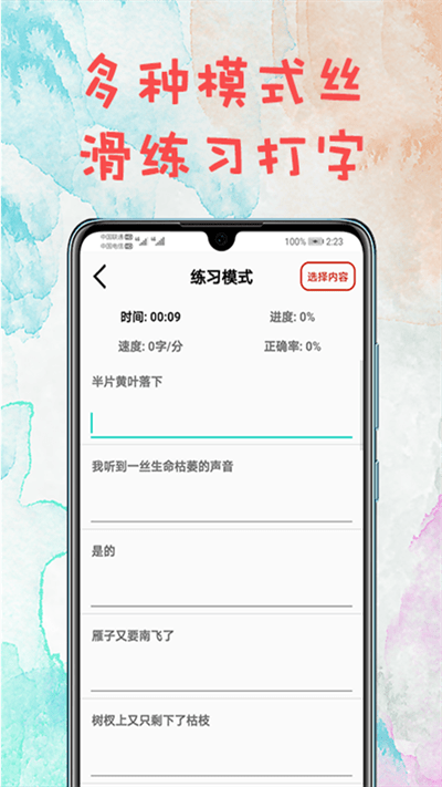 输入练习软件手机版本 输入练习免费安装下载