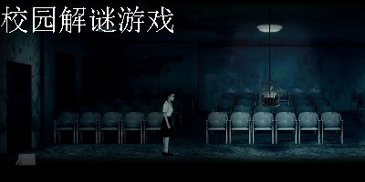 校园解谜游戏