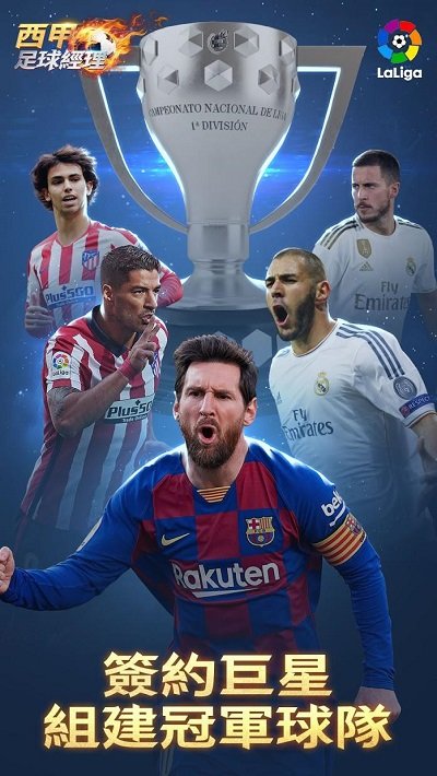 西甲足球经理最新版