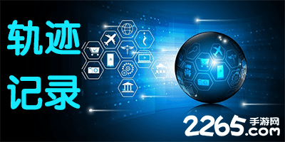 轨迹记录软件