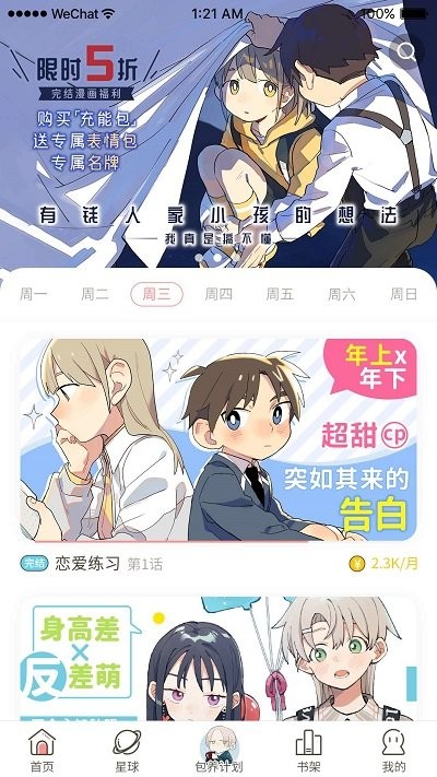 日更计划漫画官方版