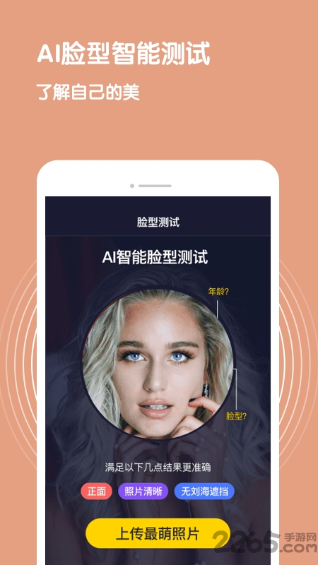 脸型测试app