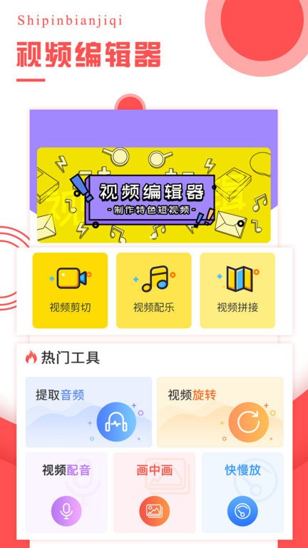 视频编辑器app
