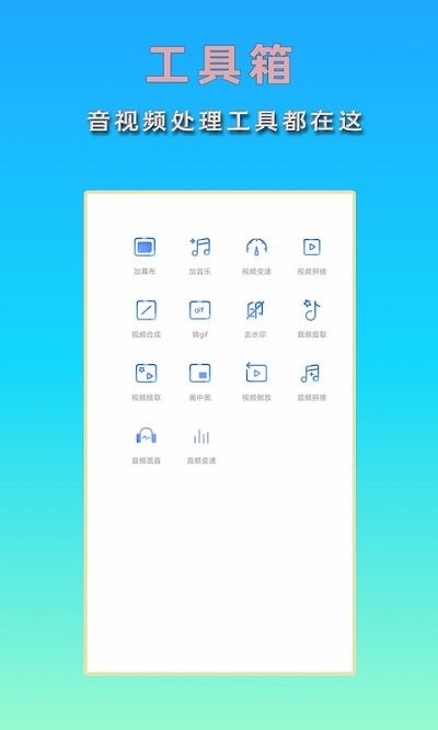音频视频剪辑手机版
