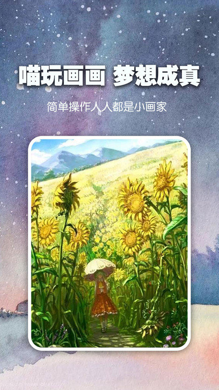 喵玩AI绘画官方版 喵玩AI画画app下载