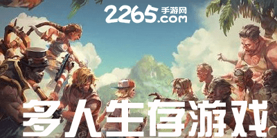 多人生存游戏