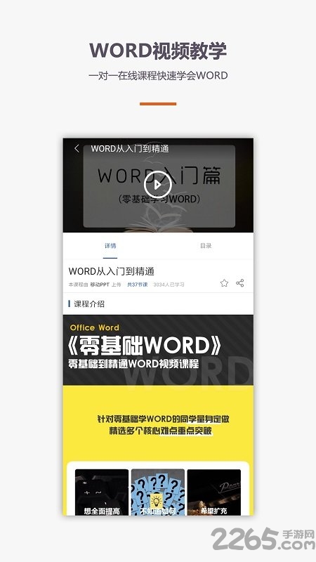 爱学word教程手机版