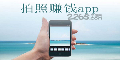 拍照赚钱app