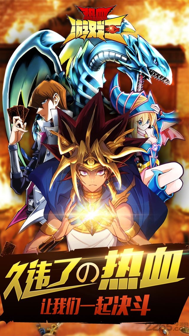 热血游戏王应用宝区