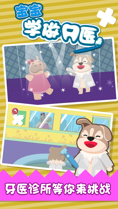 宝宝学做牙医游戏下载
