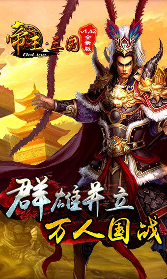 帝王三国越南汉化版