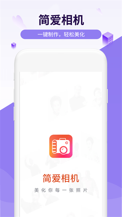 简爱相机最新版