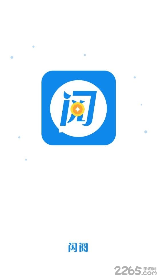 闪阅app 闪阅手机版