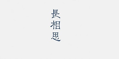 字体转换器