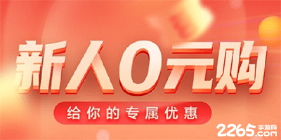 新人0元购app