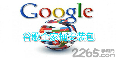 谷歌全家桶安装包