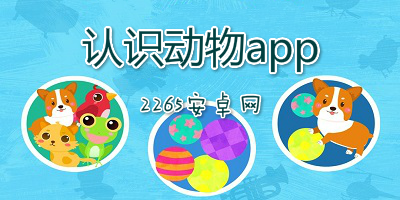 认识动物app