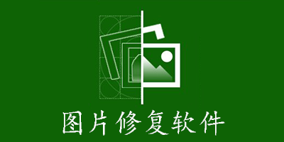 图片修复软件
