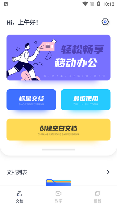 word编辑器app免费版