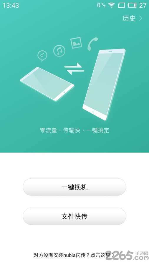 nubia闪传手机版