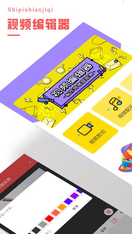 视频编辑器app 视频编辑器手机版下载