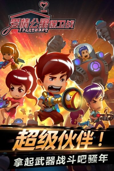 爱情公寓保卫战手游破解版