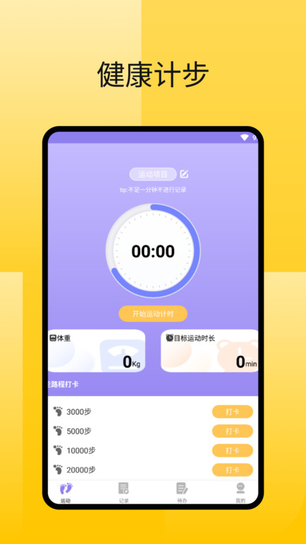 律动足迹计步app 律动足迹计步软件下载